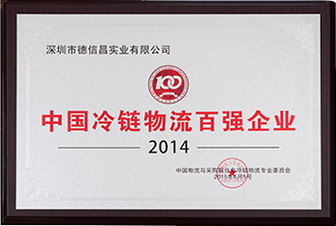 中國冷鏈物流百強企業(yè)