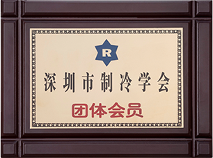 深圳市制冷學會團體會員