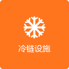 冷鏈設(shè)施
