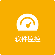 軟件監(jiān)控