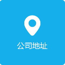 公司地址