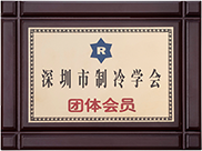 深圳市制冷學會團體會員